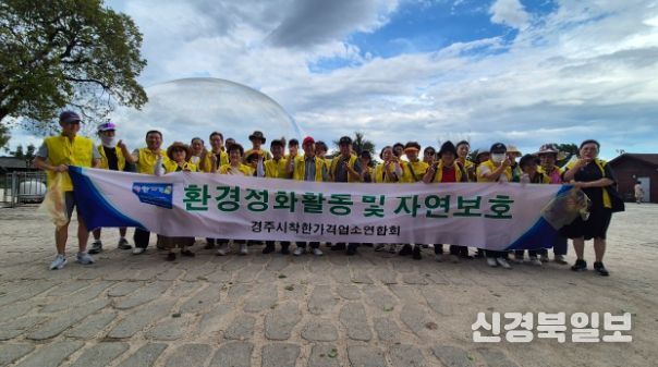 착한가격업소연합회는 17일 황리단길과 중앙상가 일대에서 환경정비를 실시했다.