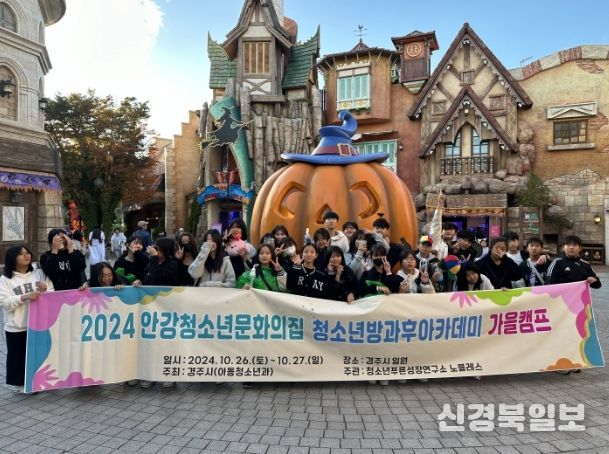 경주시 안강청소년문화의집 청소년방과후아카데미 청소년들이 지난해 10월 경주시 일원에서 열린 가을캠프에서 기념촬영을 하고 있다.