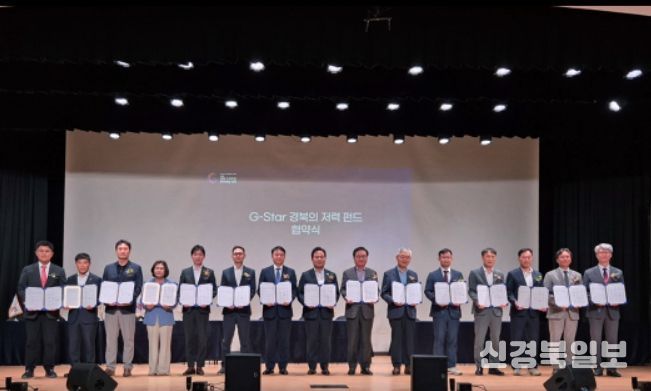 ‘G-star 경북의 저력펀드’ 업무협약식