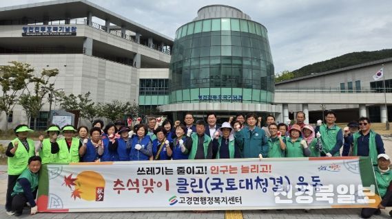 영천시 고경면은 19일 ‘클린(국토대청결)의 날’을 맞아 전투호국기념관 일대에서 대대적인 환경정비 활동을 펼쳤다.