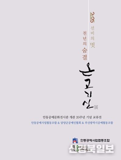 안동공예문화전시관 개관 20주년 기념 『2025 선비의 멋 천년의 숨결 온고지신展』전시회 개최