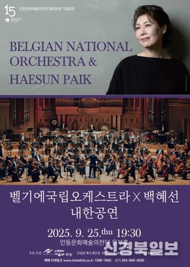 안동문화예술의전당 해외초청 특별기획 벨기에 국립오케스트라 내한공연