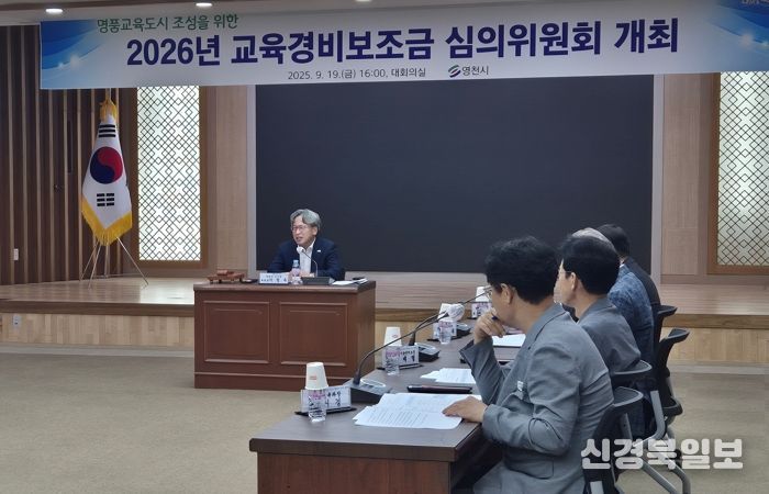 영천시는 지난 19일 시청 대회의실에서 2026년 교육경비보조금 심의위원회를 열고, 내년도 교육경비 보조사업 지원안의 적합성과 타당성을 심의·의결했다.