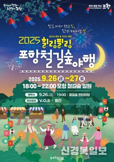 2025 포항철길숲야행 홍보 포스터 이미지