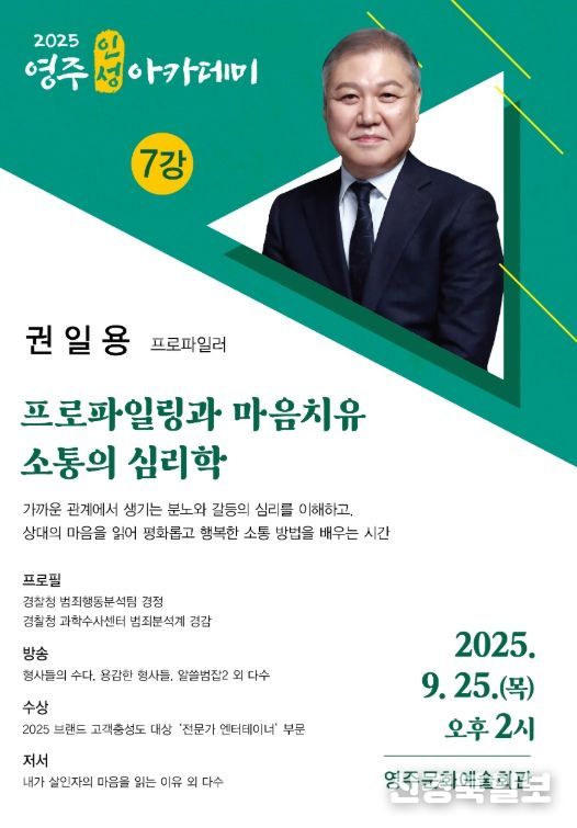 월 25일, 영주인성아카데미 ‘소통과 공감의 심리학’ 특강