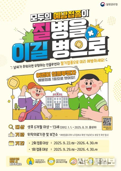 2025~2026절기 인플루엔자 국가예방접종 포스터