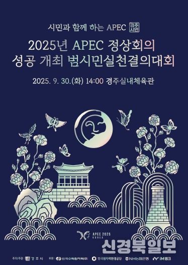 경주시 시민과 함께 APEC 성공 실천 결의의 장 마련