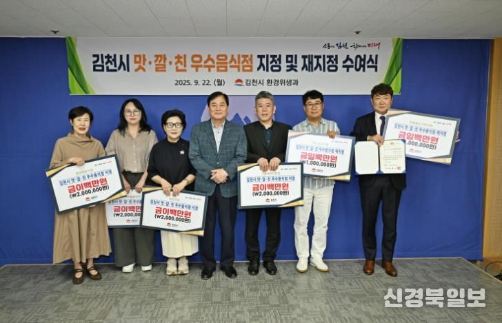 '김천시 맛ㆍ깔ㆍ친 우수음식점' 지정 및 재지정 수여