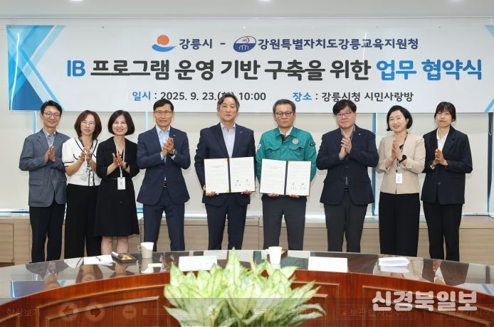 강릉시, 강릉교육지원청과 IB 기반 구축 업무협약 체결