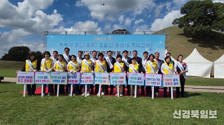 ‘APEC 경주 손님맞이 새단장의 날’개최