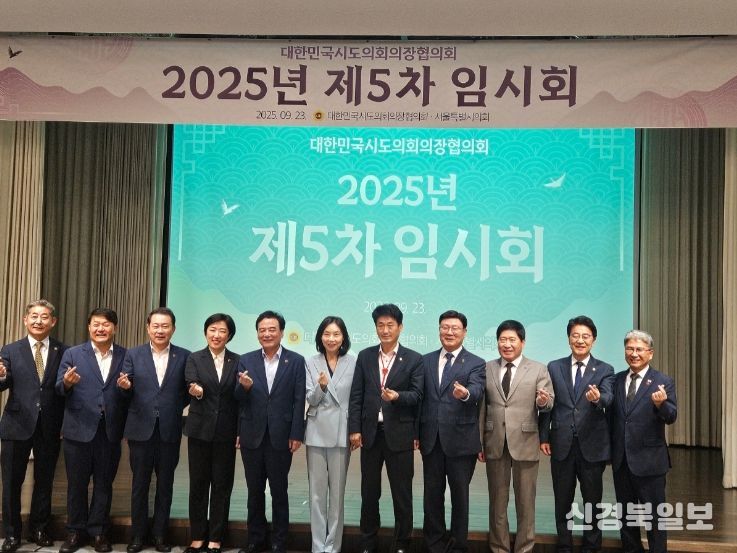 제5차 대한민국 시도의회의장협의회