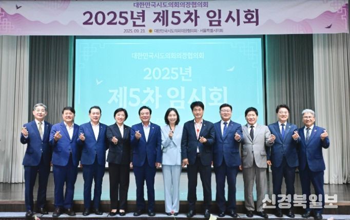 대한민국시․도의회의장협의회 제5차 임시회