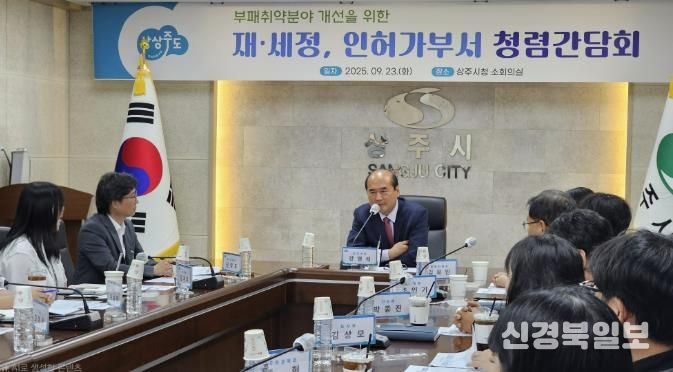 상주시, 재·세정, 인허가부서 청렴간담회 개최