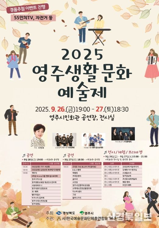 ‘2025 영주생활문화예술제’ 개최