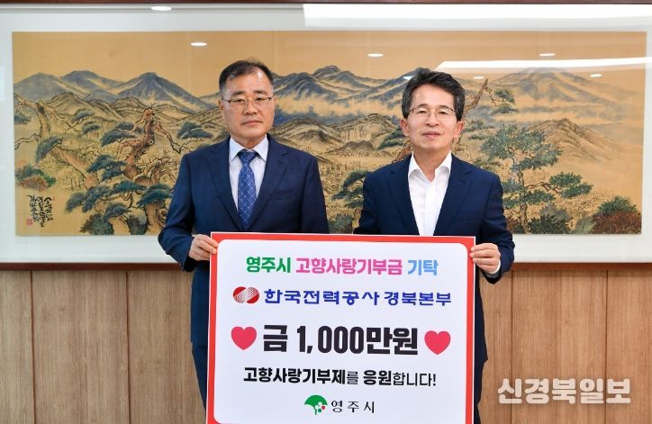 한국전력공사 경북본부, ‘영주 고향사랑기부’ 동참
