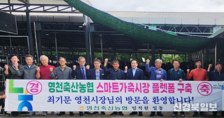 영천축산농협, 스마트 가축시장 플랫폼 구축사업 완료