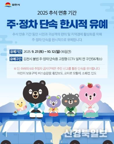 김천시 추석 명절맞이 주정차 단속 한시적 유예