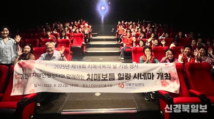 김천시치매안심센터, 치매 극복의 날 기념 ‘치매 보듬 힐링 시네마’ 개최
