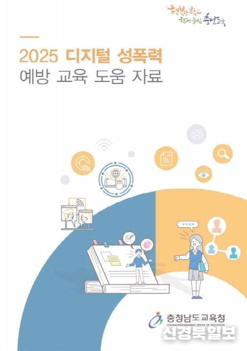 충남교육청, 디지털 성폭력 예방교육 도움자료 개발 및 배포