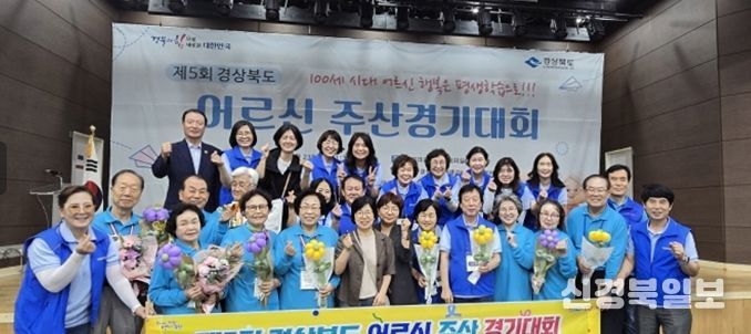 포항시는 지난 23일 구미시에서 열린 제5회 경상북도 어르신 주산 경기대회에서 단체전 최우수상과 개인전 최우수상·우수상을 수상하며 우수한 성과를 거뒀다.