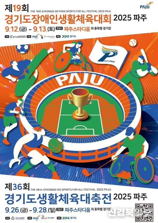 2025 경기도생활체육대축전 공식 포스터