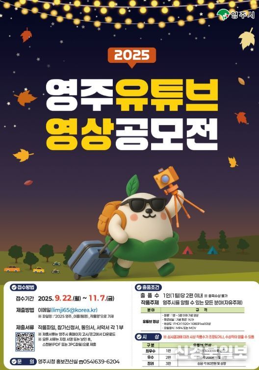 나만의 시선으로 담는 ‘영주 유튜브 영상 공모전’ 개최