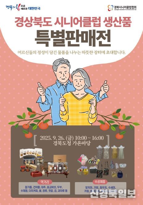 노인일자리 생산품 특별판매전’개최