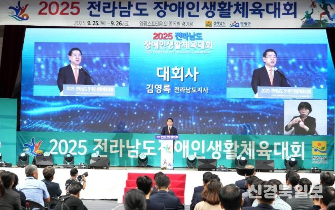 2025 전라남도장애인생활체육대회