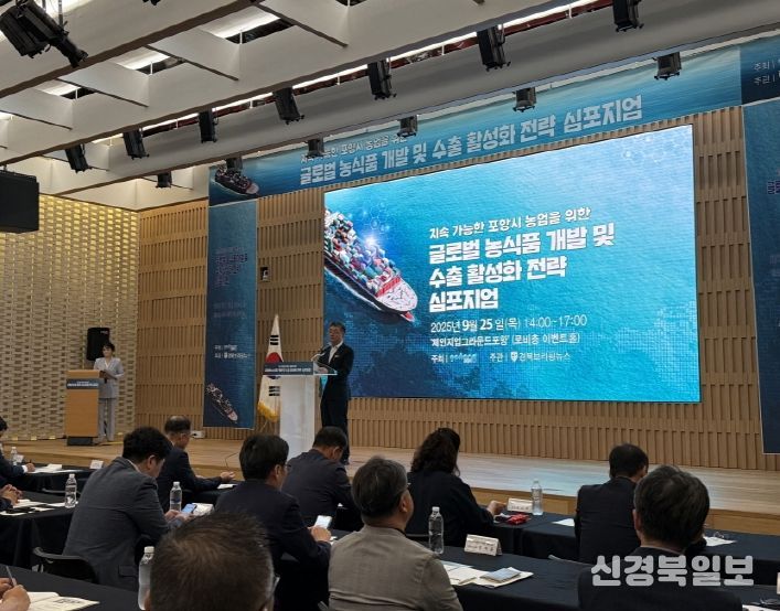 25일 체인지업그라운드포항 이벤트홀에서 ‘지속가능한 포항시 농업을 위한 글로벌 농식품 개발 및 수출 활성화 전략 심포지엄’을 개최했다.