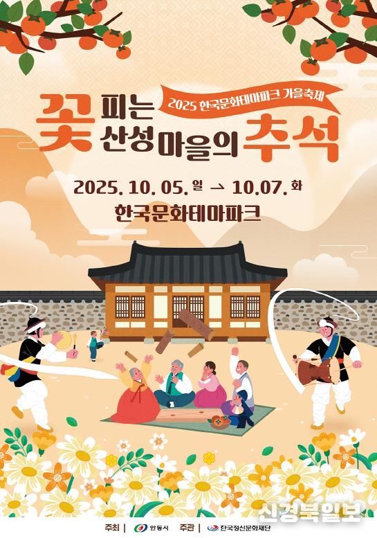 안동시 '조선의 가을' 한국문화테마파크에서 만나는 추석맞이