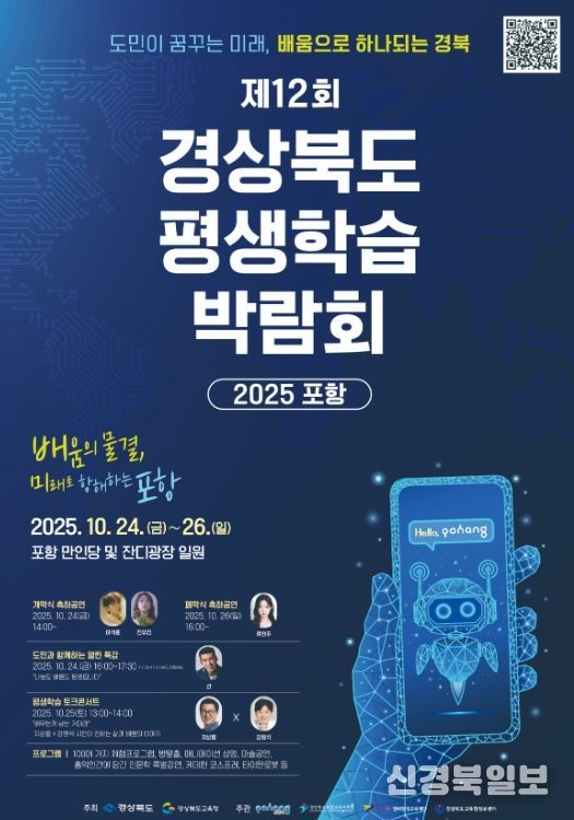 경북교육청, 제12회 경상북도 평생학습박람회