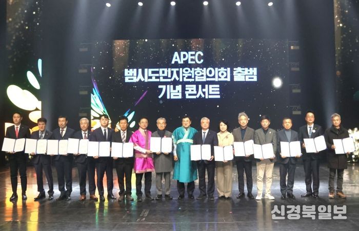 지난 2월 7일 경주예술의전당에서 출범한 ‘APEC 범시도민지원협의회’가 2025년 APEC 정상회의 성공 개최를 위한 민간 협력의 구심점 역할을 다짐하고 있는 모습.