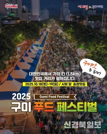 구미(9味)의 맛, 가을에 물들다! 구미푸드페스티벌 개막 임박