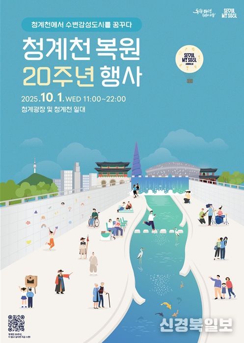 청계천 복원 20주년 행사 포스터