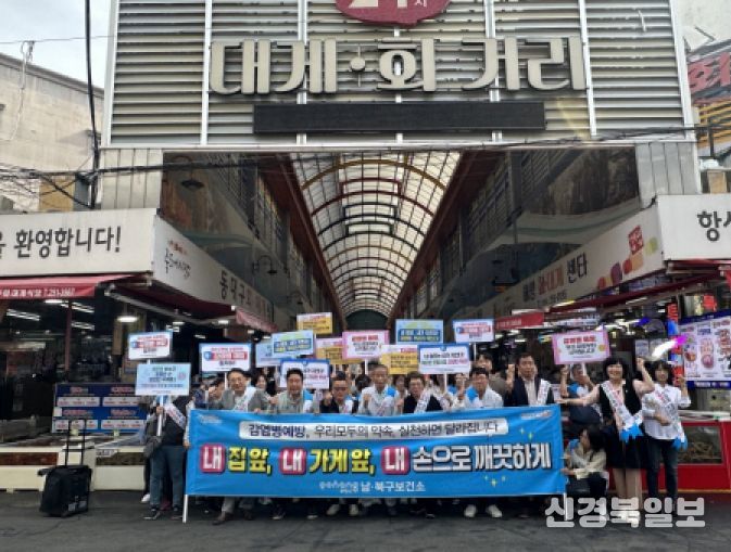 포항시 남·북구보건소는 30일 죽도어시장 대게 회·거리 일대에서 감염병 예방을 위한 ‘내 가게 앞, 내가 관리한다’ 캠페인을 진행했다.