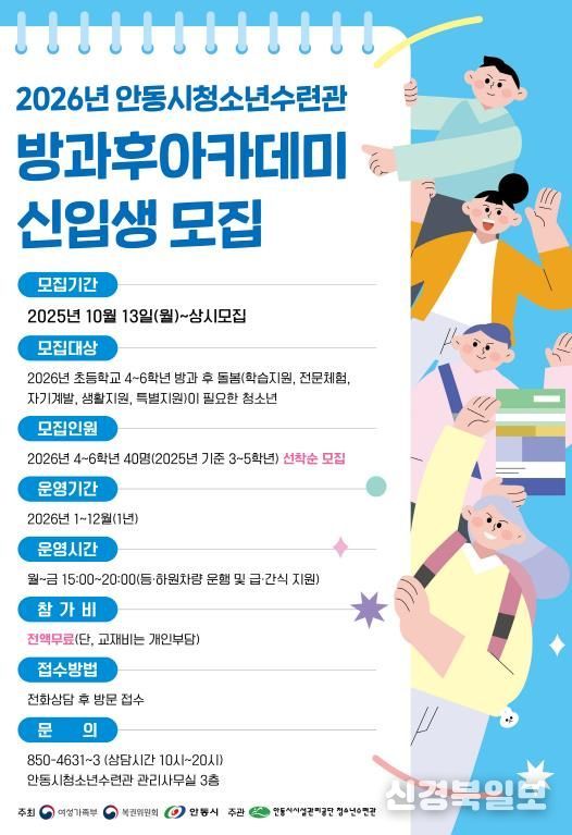 안동시청소년수련관 방과후아카데미, 2026년 신입생 모집