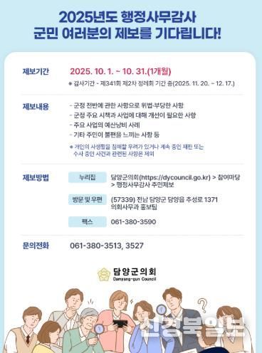 담양군의회, 행정사무감사 위한 ‘주민제보’ 받아