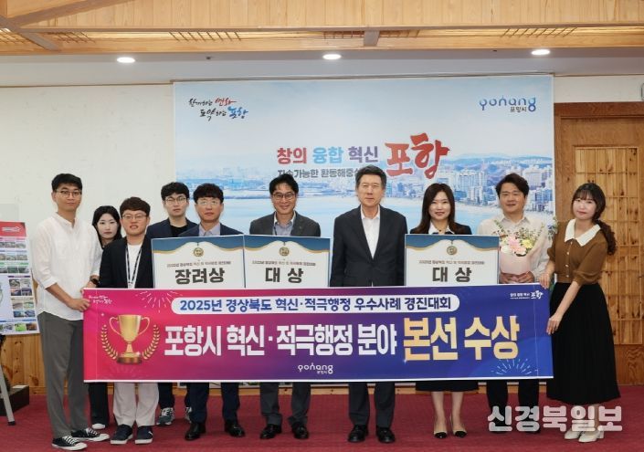포항시는 지난달 26일 ‘2025년 경상북도 혁신 및 적극행정 우수사례 경진대회’에서 혁신·적극행정 분야 대상 2관왕과 혁신분야 장려상을 수상했다.