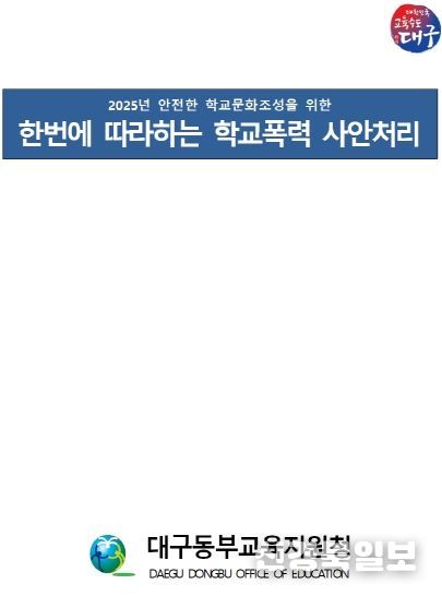 대구동부교육지원청, ‘한번에 따라하는 학교폭력 사안처리’ 자료집 배부(자료집 표지)