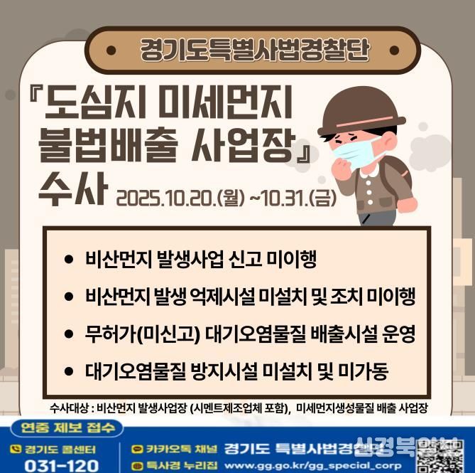 경기도, 미세먼지 불법 배출 사업장 집중 수사 돌입…