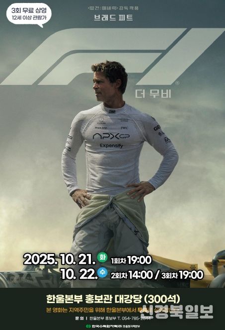 10월 한울다누림무비데이‘F1 더 무비’무료 상영