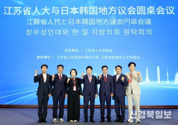 국 장쑤성에서 한·중·일 지방의회 협력 포럼 참석