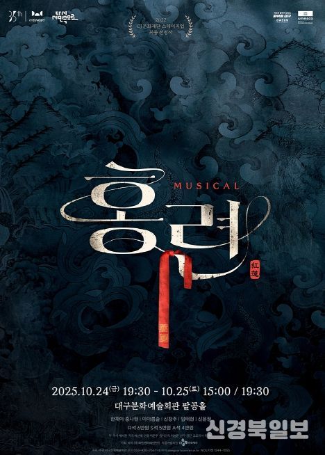 뮤지컬 <홍련>, 10월 대구 공연