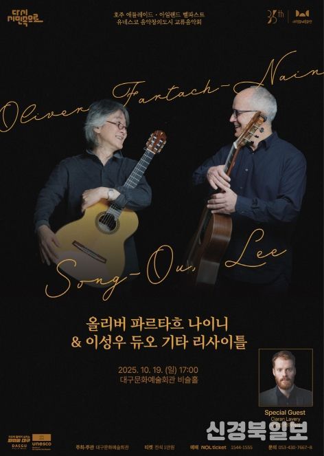 ‘올리버 파르타흐 나이니 & 이성우 듀오 기타리사이틀’ 개최