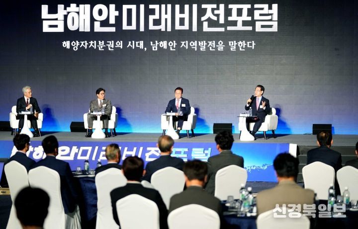 남해안 미래비전 포럼