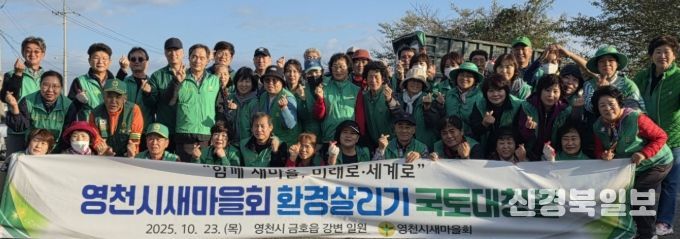 영천시새마을회는 23일 오수파크골프장 인근 금호강변에서 새마을 환경살리기 운동을 펼쳤다.