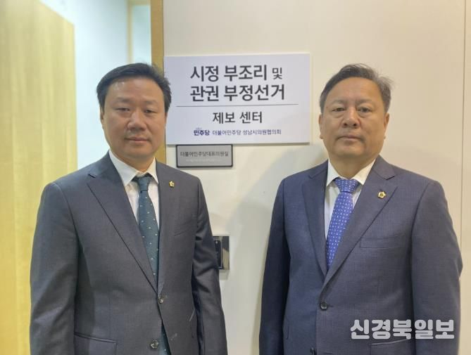 성남시의회 더불어민주당협의회, '시정 부조리 및 관권부정선거 제보센터' 개소