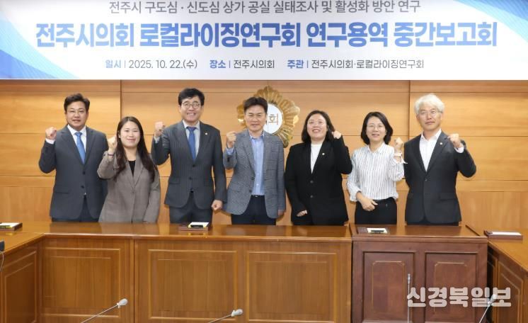 전주시의회 로컬라이징연구회, 구·신도심 상가 공실 실태 및 활성화 방안 연구 중간보고회 개최