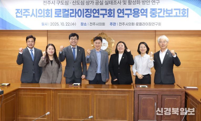 전주시의회 로컬라이징연구회, 구·신도심 상가 공실 실태 및 활성화 방안 연구 중간보고회 개최