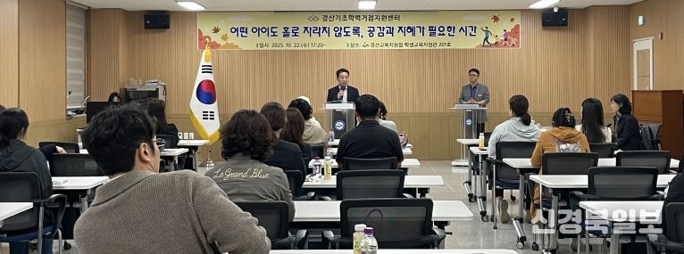 경산기초학력거점지원센터 학부모 연수회 개최